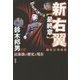 新右翼"最終章"民族派の歴史と現在 新改訂増補版 [単行本]