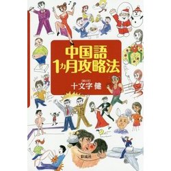 中国語1ヵ月攻略法 [単行本]