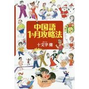 中国語1ヵ月攻略法 [単行本]