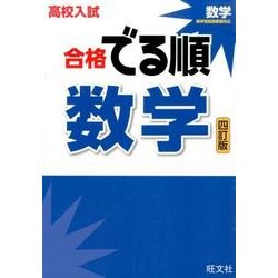 ヨドバシ.com - 高校入試合格でる順数学 4訂版 [全集叢書] 通販【全品