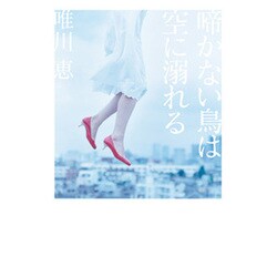 啼かない鳥は空に溺れる [単行本]