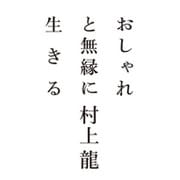 おしゃれと無縁に生きる [単行本]