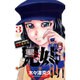 兄妹少女探偵と幽霊警官の怪奇事件簿 3（少年チャンピオン・コミックス） [コミック]