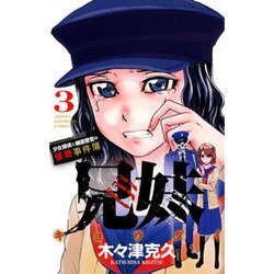 兄妹少女探偵と幽霊警官の怪奇事件簿 3（少年チャンピオン・コミックス） [コミック]