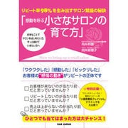 感動を呼ぶ小さなサロンの育て方―リピート率98%を生み出すサロン繁盛の秘訣 [単行本]
