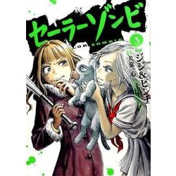 セーラーゾンビ 3（ヒーローズコミックス） [コミック]