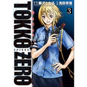 特公零TOKKO ZERO 3（ヒーローズコミックス） [コミック]