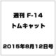 週刊F-14トムキャット 2015年 8/28号（28）