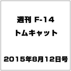 週刊F-14トムキャット 2015年 8/28号（28）