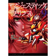 マジェスティックプリンス 9（ヒーローズコミックス） [コミック]