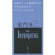 得意なことを継続すればそれはあなたのスペシャルになる(The Interviews〈1〉) [単行本]