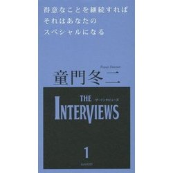 得意なことを継続すればそれはあなたのスペシャルになる(The Interviews〈1〉) [単行本]