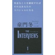 得意なことを継続すればそれはあなたのスペシャルになる(The Interviews〈1〉) [単行本]