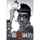 評伝藤田嗣治 改訂新版 [単行本]