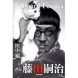 評伝藤田嗣治 改訂新版 [単行本]