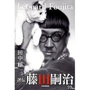 評伝藤田嗣治 改訂新版 [単行本]