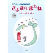 さよならまたね～そつえんのうた－童謡館10 深貝美子作品集 [単行本]