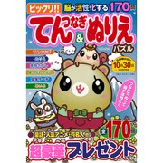ビックリ！！てんつなぎ&ぬりえパズル（マイウェイムック） [ムックその他]