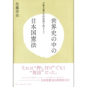 世界史の中の日本国憲法―立憲主義の史的展開を踏まえて [単行本]