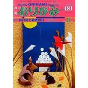 おりがみ 481号－月刊 [単行本]