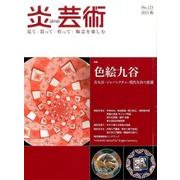 炎芸術 No.123（2015秋）－見て・買って・作って・陶芸を楽しむ [単行本]