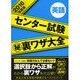 センター試験マル秘裏ワザ大全英語 2016年度版 [単行本]