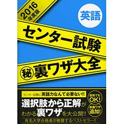 センター試験マル秘裏ワザ大全英語 2016年度版 [単行本]