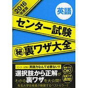 センター試験マル秘裏ワザ大全英語 2016年度版 [単行本]