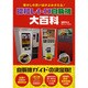 昭和レトロ自販機大百科―懐かしの思い出がよみがえる! [単行本]