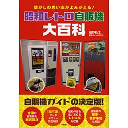 昭和レトロ自販機大百科―懐かしの思い出がよみがえる! [単行本]