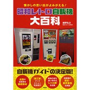 昭和レトロ自販機大百科―懐かしの思い出がよみがえる! [単行本]