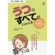 うつのすべてがわかる本―予防・早期発見・治療(名医の診察室) [単行本]