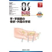 手・手関節の骨折・外傷の手術（OS NEXUS No. 3） [全集叢書]