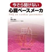 今さら聞けない心臓ペースメーカ [単行本]