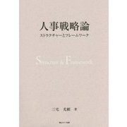 人事戦略論―ストラクチャーとフレームワーク [単行本]