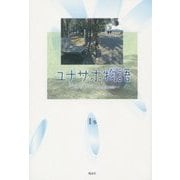 ユナサポ物語―This is pure happiness [単行本]