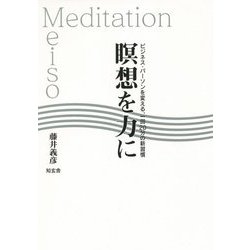 瞑想を力に―ビジネス・パーソンを変える、一回20分の新習慣 [単行本]