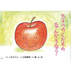 きょうの くだもの なんだろな？（あかちゃんかみしばいいっしょにこんにちは） [紙しばい]