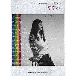 ななみ「ななみ」(ギター弾き語り) [単行本]