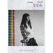 ななみ「ななみ」(ギター弾き語り) [単行本]