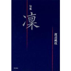 凛－句集 [単行本]