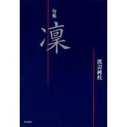 凛－句集 [単行本]