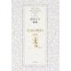 約束の地まで－高尾文子歌集（かりん叢書 第 292篇） [単行本]