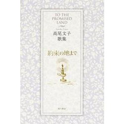 約束の地まで－高尾文子歌集（かりん叢書 第 292篇） [単行本]