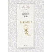 約束の地まで－高尾文子歌集（かりん叢書 第 292篇） [単行本]