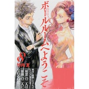 ボールルームへようこそ（8）(講談社コミックス月刊マガジン) [コミック]