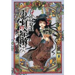 鬼灯の冷徹（19）(モーニング　KC) [コミック]