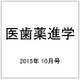 医歯薬進学 2015年 10月号 [雑誌]