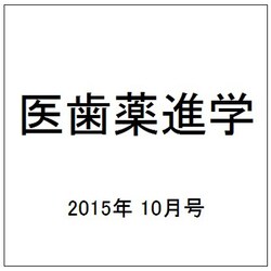 医歯薬進学 2015年 10月号 [雑誌]