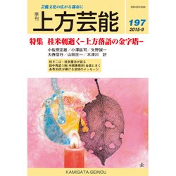 上方芸能 2015年 09月号 [雑誌]